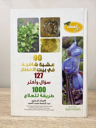 ‏بيت العطار " 90 عشبة شافية في بيت العطار " ‏" 127 سؤال واكثر " ‏" 1000 طريقة للعلاج "   ‏عبدالباسط محمد السيد ‏الصفحات : 488 صفحة