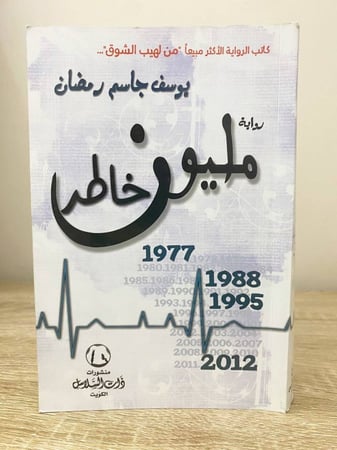 مليون خاطر رواية يوسف جاسم رمضان الطبعة الأولى 2014م الصفحات: 412 صفحة