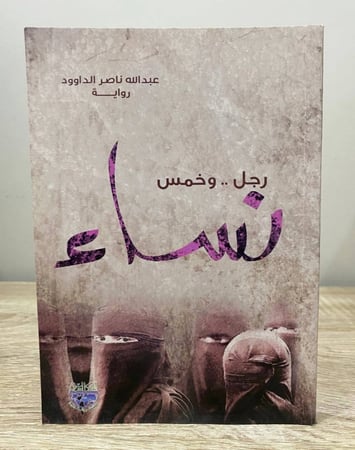 ‏رجل وخمس نساء  ‏رواية عبدالله ناصر الداوود   الصفحات : 191 صفحة