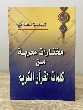 مختارات معربة من كلمات القرآن الكريم توفيق بلطة جي الطبعة الأولى 2000م الصفحات : 151 صفحة