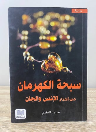سبحة الكهرمان من أخبار الإنس والجان محمد العثيم الطبعة الأولى 2015م الصفحات: 157 صفحة