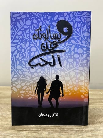 ‏ويسألونك عن الحب  ‏رواية هاني رمضان ‏الصفحات: 165 صفحة