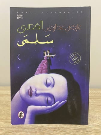 ‏سلمى  غازي عبدالرحمن القصيبي  الصفحات: 73 صفحة