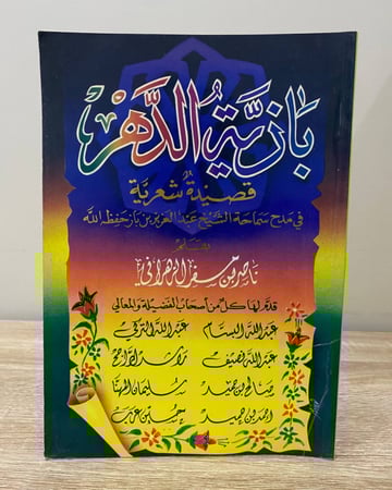 ‏بازية الدهر ‏قصيدة شعرية  في مدح سماحة الشيخ عبدالعزيز بن باز رحمة الله  ‏ناصر بن مسفر الزهراني  الطبعة الأولى 1994م ‏الصفحات : 118 صفحة