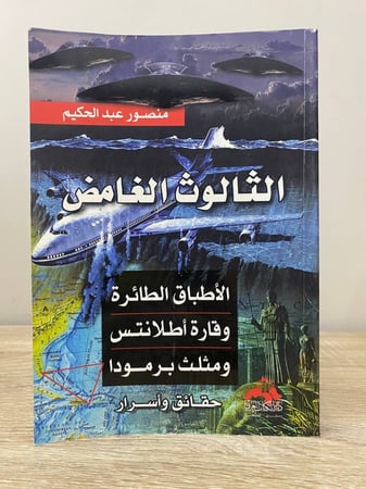 الثالوث الغامض  : الأطباق الطائرة وقارة أطلانتس ومثلث برمودا؛ حقائق وأسرار  منصور عبد الحكيم  الطبعة الأولى 2009م الصفحات: 367 صفحة