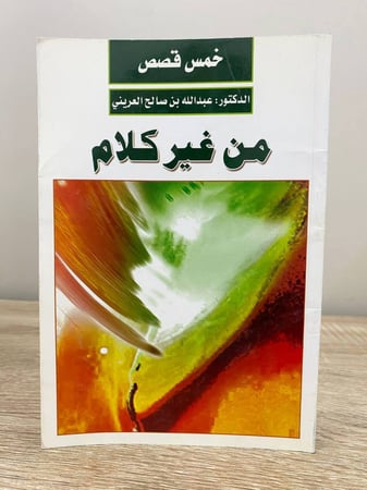 ‏من غير كلام د.عبدالله بن صالح العريني 1425م الصفحات: 47 صفحة