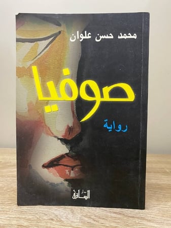 صوفيا محمد حسن علوان الصفحات : 133 صفحة