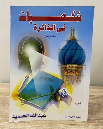 شخصيات في الذاكرة عبدالله الحميد