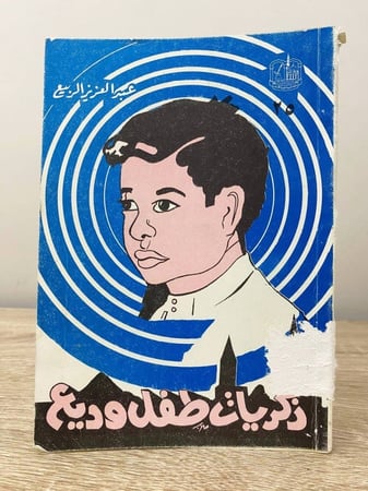 ‏ذكريات طفل وديع  عبدالعزيز الربيع ‏الطبعة الثانية 1402هـ ‏الصفحات: 288 صفحة