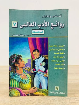 روائع الأدب العالمي في كبسولة 7 مختار السويفي الطبعة الثانية  2006م الصفحات : 173 صفحة