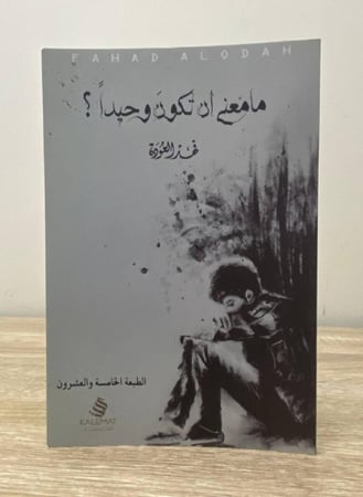 ما معنى أن تكون وحيداً فهد العودة  الصفحات: 109 صفحة