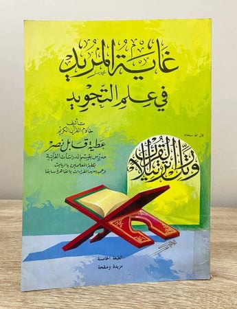 غاية المريد في علم التجويد عطية قابل ناصر الطبعة الرابعة 1994 الصفحات : 303 صفحة