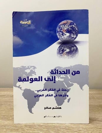 ‏من الحداثة إلى العولمة : رحلة في الفكر الغربي .. وأثرها في الفكر العربي ‏ هاشم صالح  ‏الطبعة الأولى 2010م ‏الصفحات: 412 صفحة