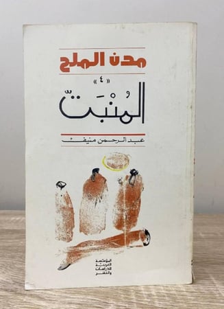 ‏مدن الملح  المنبت   عبدالرحمن منيف