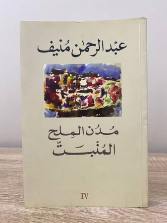 ‏مدن الملح  المنبت   عبدالرحمن منيف