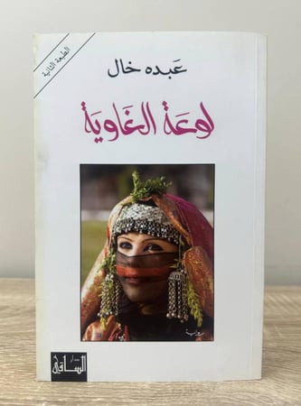 لوعة الغاوية عبده خال الطبعة الخامسة 2015م الصفحات: 443 صفحة