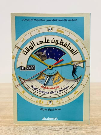 المحافظون على الوقت كيف أصبح العالم مهووساً بالوقت سايمون غارفيلد الطبعة 2019م الصفحات : 438 صفحة