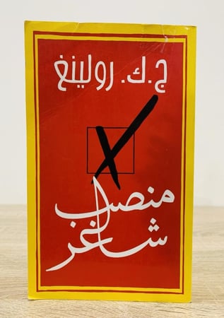 ‏منصب شاغر  ج. ك. رولينغ ‏الصفحات: 599 صفحة الناشر: نوفل