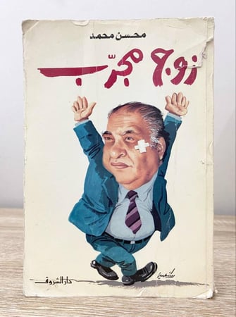 ‏زوج مجرب ‏محسن محمد ‏الطبعة الاولى 1993م الصفحات: 335 صفحة