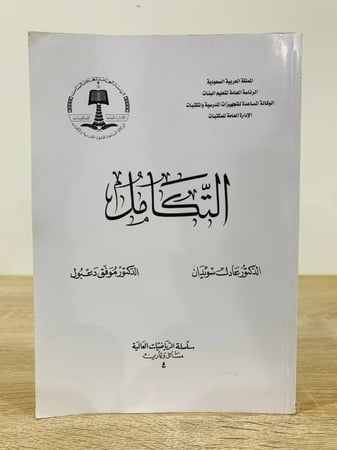 ‏ التكامل ‏تأليف الدكاترة عادل سويدان وموفق دعبول ‏الطبعة الثانية 2002م ‏ عدد الصفحات: 282 صفحة