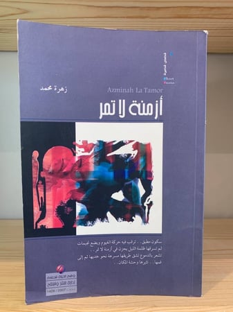 أزمنة لا تمر زهرة محمد الطبعة الأولى 2007م عدد الصفحات 98 صفحة