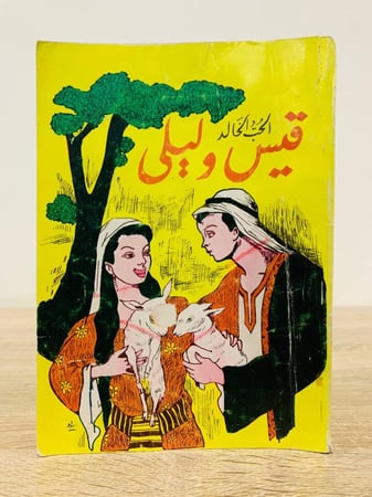 الحب الخالد قيس وليلى 165صفحة
