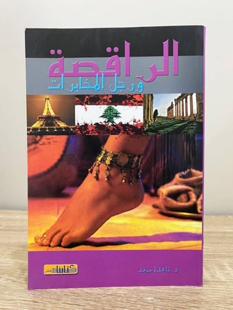 الراقصة ورجل المخابرات د. ناهدة سعد الطبعة الأولى 2010م الصفحات: 219 صفحة
