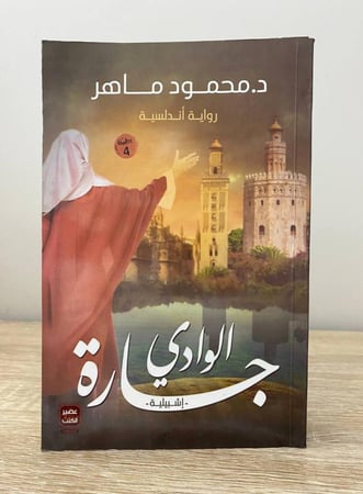 ‏جارة الوادي ( اشبيلية ) د. محمود ماهر "رواية أندلسية"  الطبعة الأولى 2019م الصفحات : 485 صفحة