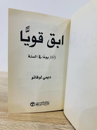 ابق قوياً 365 يوماً في السنة ديمي لوفاتو الصفحات : 403صفحة