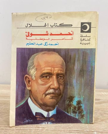 ‏أحمد شوقي شاعر الوطنية ‏أحمد زكي عبدالحليم الصفحات: 162 صفحة 1977 م