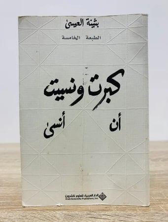 كبرت ونسيت أن أنسى بثينة العيسى الصفحات:  280صفحة