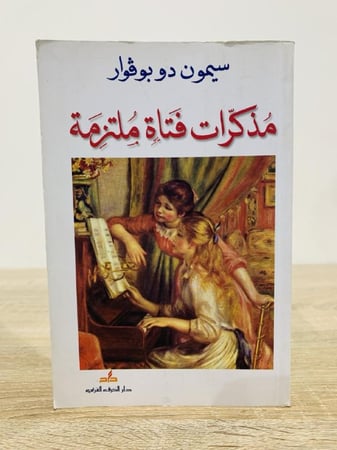 مذكرات فتاة ملتزمة سيمون دو بوڤوار الصفحات : 271صفحة الطبعة الأولى 2012م