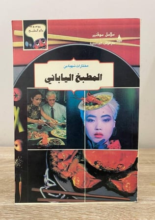 ‏المطبخ الياباني  سلاسل سوفنير ‏الصفحات: 235 صفحة