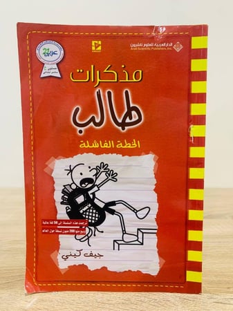 مذكرات طالب الخطة الفاشلة  جيف كيني الطبعة الأولى 2018م عدد الصفحات 224 صفحة