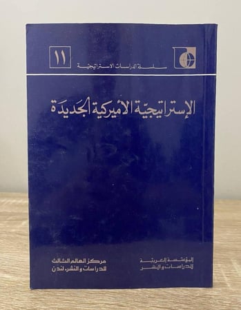 ‏الاستراتيجية الأمريكية الجديدة  ‏حسين أغا وآخرون الطبعة الأولى 1982م ‏الصفحات: 190 صفحة