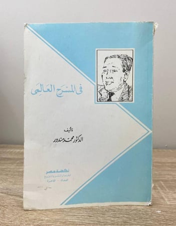 في المسرح العالمي د. محمد مندور الصفحات : 168 صفحة