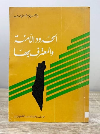 ‏الحدود الآمنة والمعترف بها  ‏إبراهيم شحاتة الطبعة الأولى 1974م الصفحات : 117 صفحة