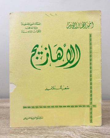 ‏الأهازيج  ‏أحمد المختار  ‏شعر التلاميذ 1978م الغلاف به لاصق