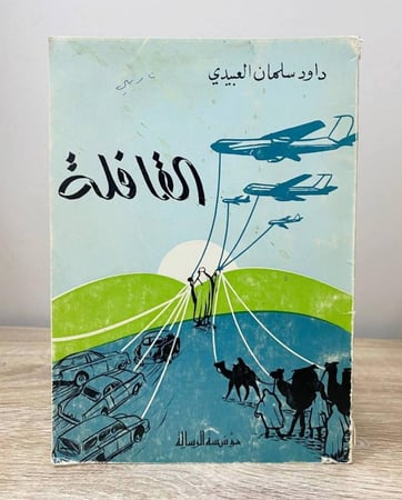 ‏القافلة ‏رواية  ‏داود سليمان العبيدي الطبعة الأولى 1975م  الصفحات : 70 صفحة