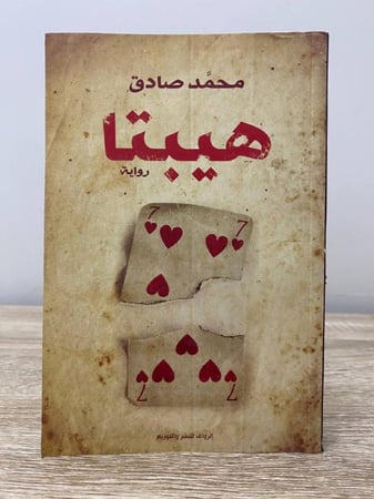 هيبتا ‏محمد صادق الصفحات: 223صفحة