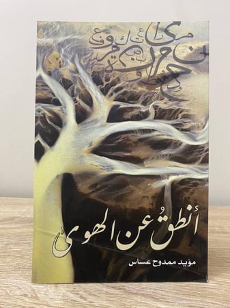 ‏أنطق عن الهوى ‏مؤيد ممدوح عساس  ‏الطبعة الأولى 2016م الصفحات: 48 صفحة