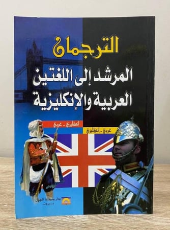 الترجمان ‏المرشد إلى اللغتين العربية والإنجليزية (انجليزي - عربي/ عربي - انجليزي) ‏