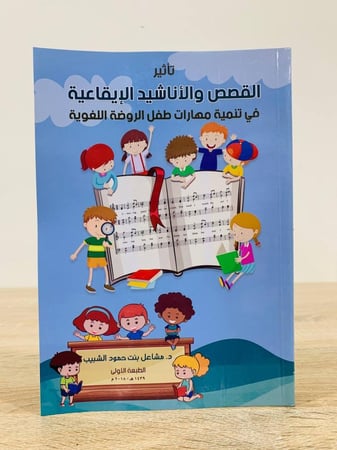 تأثير القصص والأناشيد الإيقاعيّة في تنمية مهارات طفل الروضة اللغوية تأليف د . مشاعل بنت حمود الشبيب الطبعة الأولى 2018م  الصفحات : 312 صفحة  [جديد لم يستخدم]