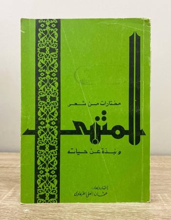 ‏مختارات من شعر المتنبي ونبذه عن حياته  اختيار وإعداد: عثمان العلي القرعاوي الصفحات: 183 صفحة