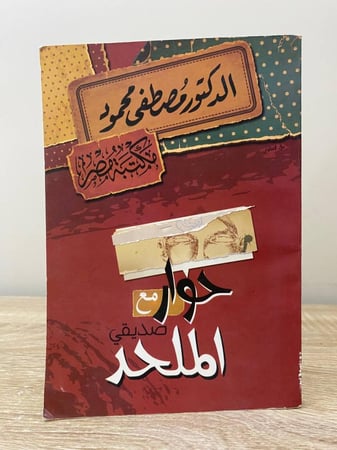 ‏حوار مع صديقي الملحد  د. مصطفى محمود ‏الصفحات: 160 صفحة