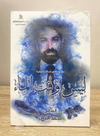‏ليس وقت الماء : مستوحاة من أحداث حقيقية   ‏محمد الباذر [جديد بالكيس]