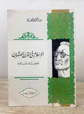 ‏الإسلام في القرن العشرين ؛ حاضره ومستقبله  عباس محمود العقاد الطبعة الثانية 1969م الصفحات: 206 صفحة