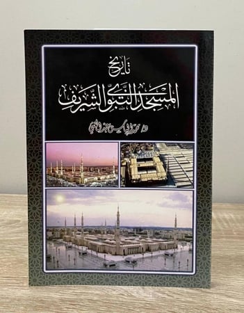 تاريخ المسجد النبوي الشريف محمد إلياس عبد الغني الصفحات : 207 صفحة