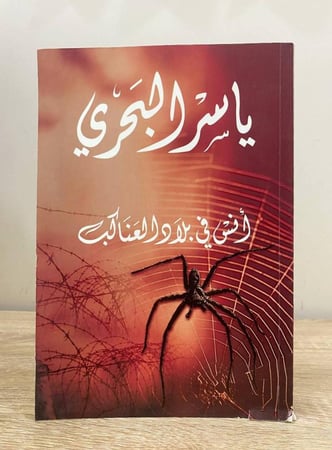 أنس في بلاد ‏العناكب   ياسر البحري ‏الطبعة الأولى 2020م الصفحات: 374 صفحة