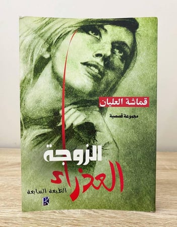 الزوجة العذراء مجموعة قصصية قماش العليان الصفحات: 206 صفحة